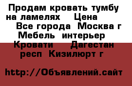 Продам кровать-тумбу на ламелях. › Цена ­ 2 000 - Все города, Москва г. Мебель, интерьер » Кровати   . Дагестан респ.,Кизилюрт г.